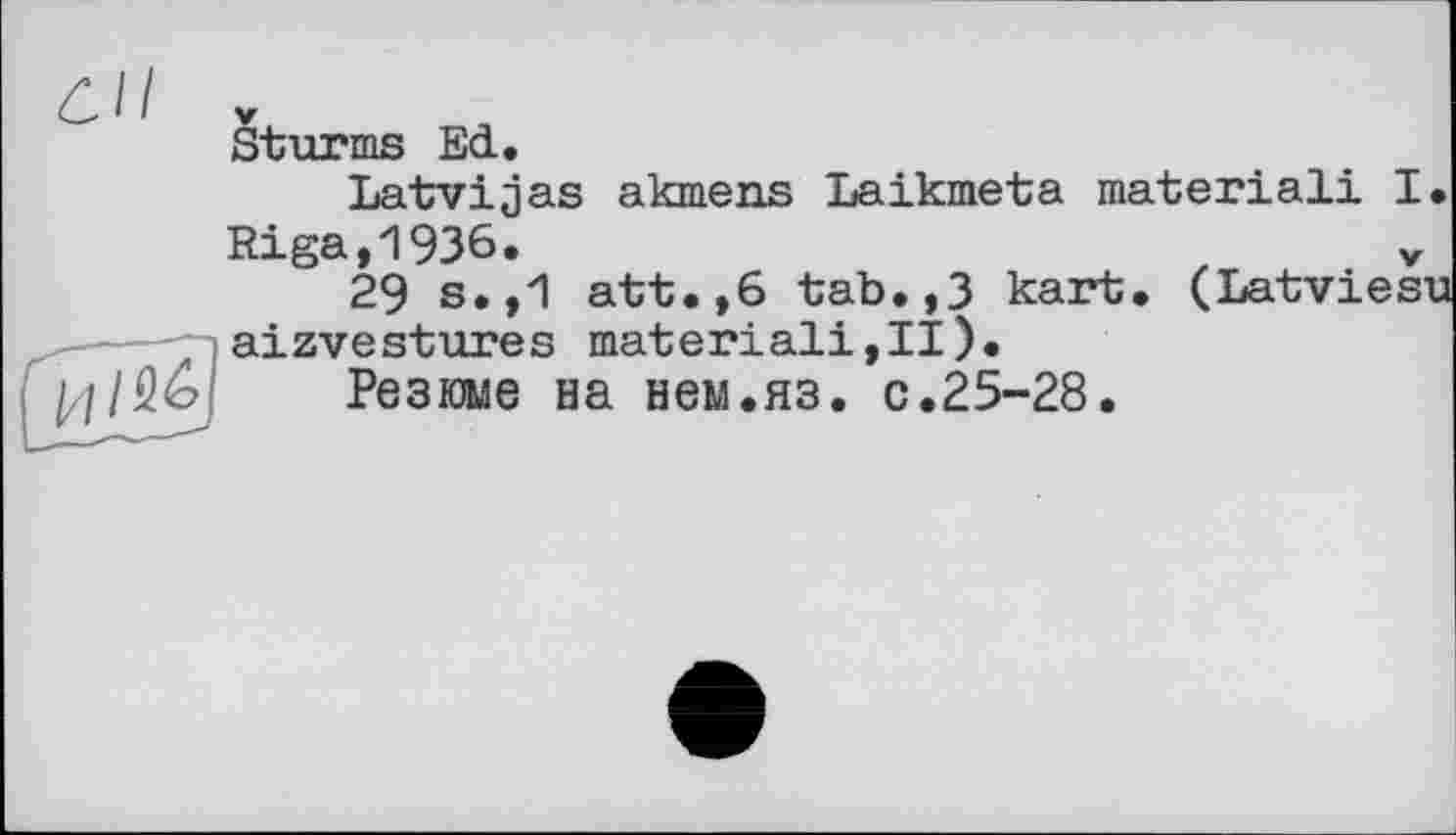 ﻿6//
Sturms Ed.
Latvijas akmens Laikmeta material! I
Riga,1936.	z V
29 s.,1 att.,6 tab.,3 kart. (Latvies aizvestures material!,II).
Резюме на нем.яз. с.25-28.